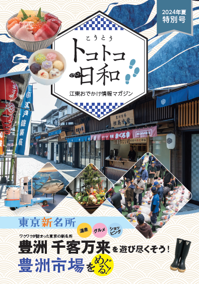 『こうとうトコトコ日和 2024夏 特別号』を発行しました