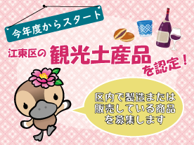 区内の商品・製品を観光土産品として認定します！