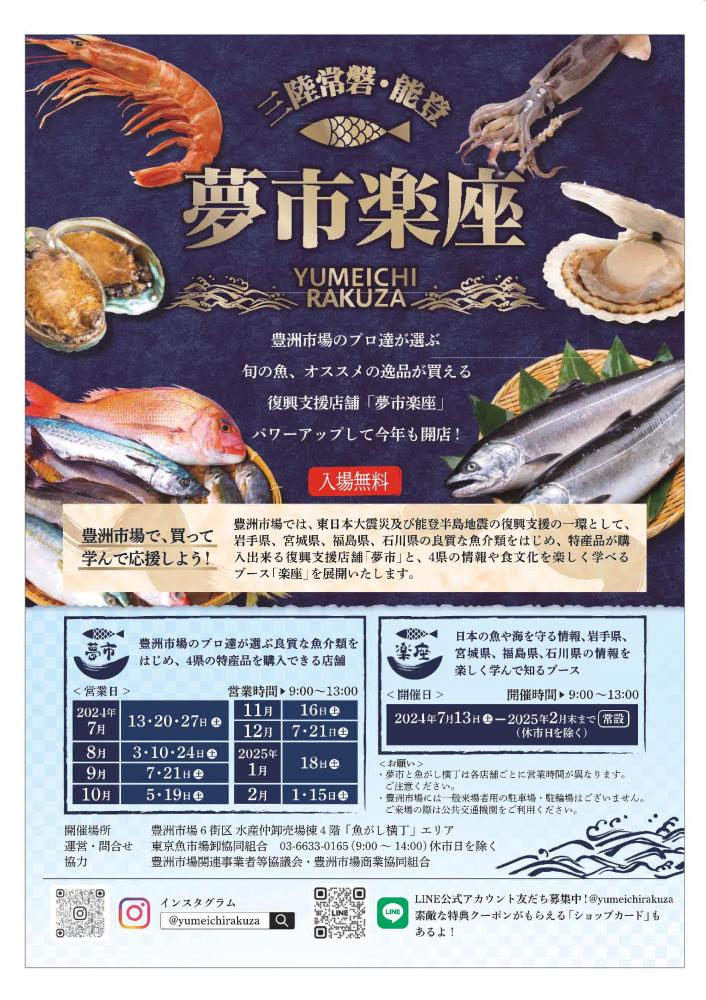 三陸常磐・能登　夢市楽座