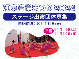 【受付終了】江東湾岸まつり2024　ステージ出演団体募集