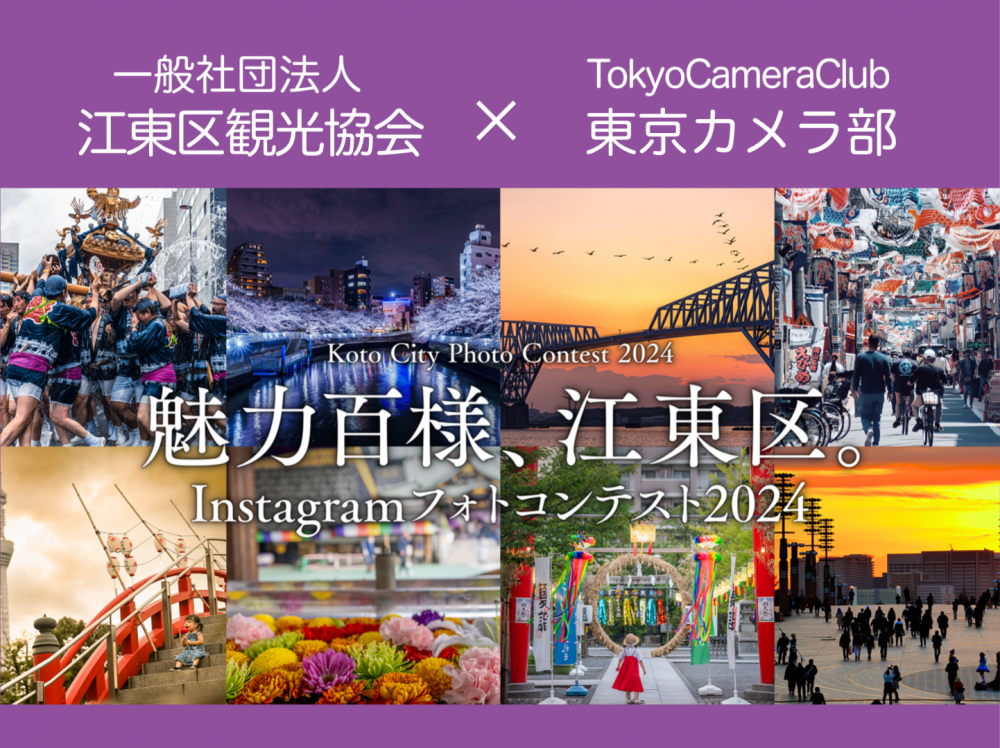 魅力百様、江東区。Instagramフォトコンテスト2024