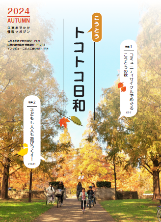 『こうとうトコトコ日和 2024秋号』を発行しました