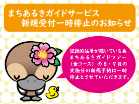 【8月、9月実施分】まちあるきガイドサービス新規受付一時停止のお知らせ