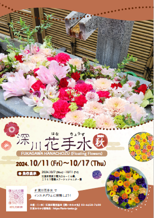 深川花手水 2024秋