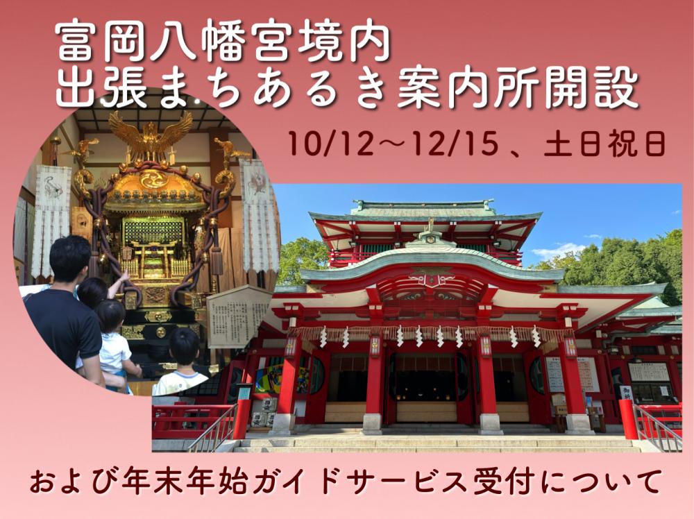 出張まちあるき案内所開設と年末年始まちあるきガイドサービスの受付について