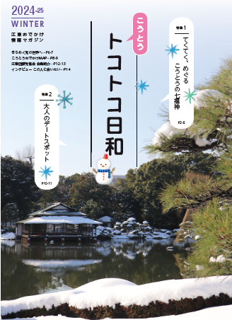『こうとうトコトコ日和 2024-25冬号』を発行しました