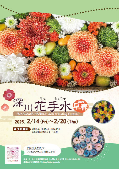深川花手水2025 早春