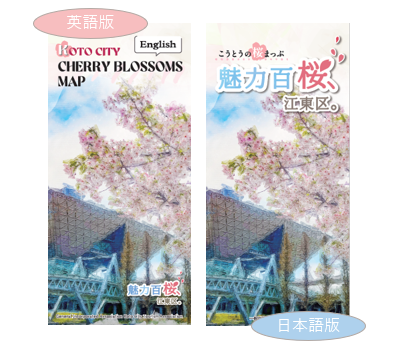 『こうとうの桜まっぷ　魅力百桜、江東区。』を発行しました！