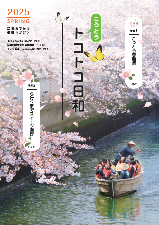 『こうとうトコトコ日和 2025春号』を発行しました