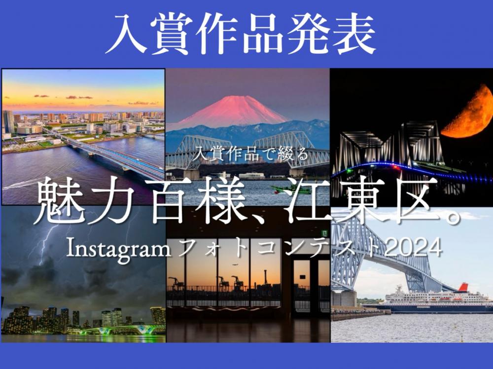 入賞作品決定！魅力百様、江東区。Instagramフォトコンテスト2024