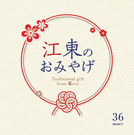 江東区の土産物品を紹介する冊子『江東のおみやげ』を発行しました！