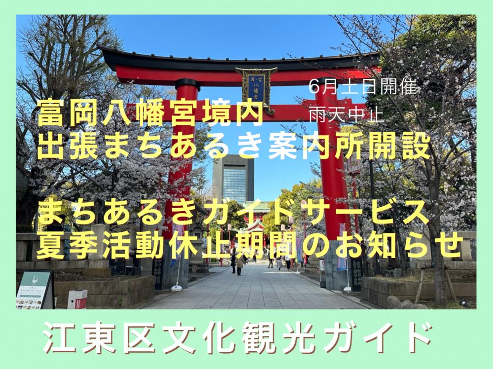 富岡八幡宮出張まちあるき案内所開設、ならびに夏季活動休止期間のご案内