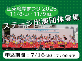 江東湾岸まつり2025　ステージ出演団体募集