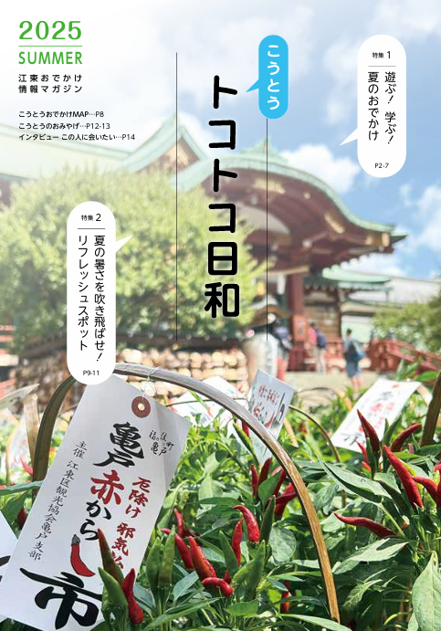 『こうとうトコトコ日和 2025夏号』を発行しました