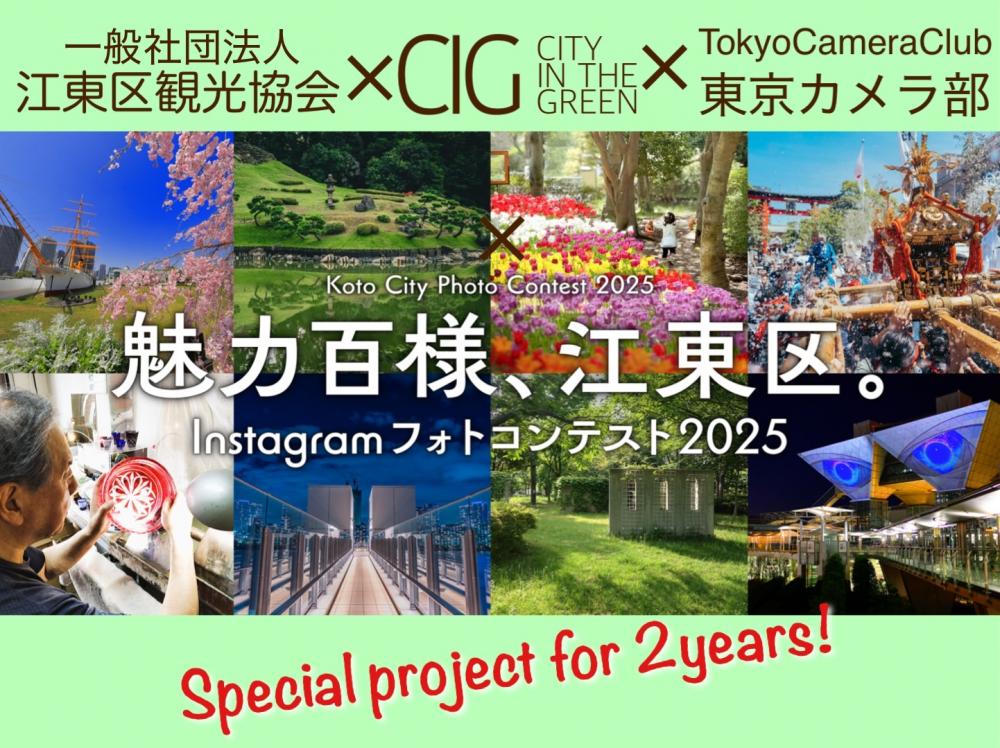 魅力百様、江東区。Instagramフォトコンテスト2025