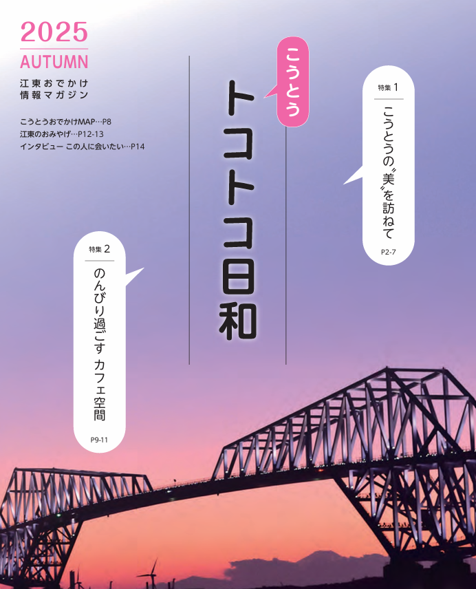 『こうとうトコトコ日和 2025秋号』を発行しました