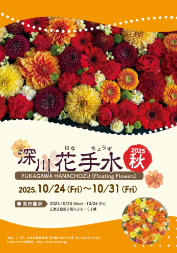 深川花手水2025 秋