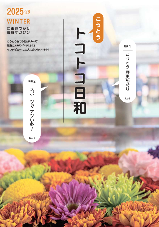 『こうとうトコトコ日和 2025-26冬号』を発行しました