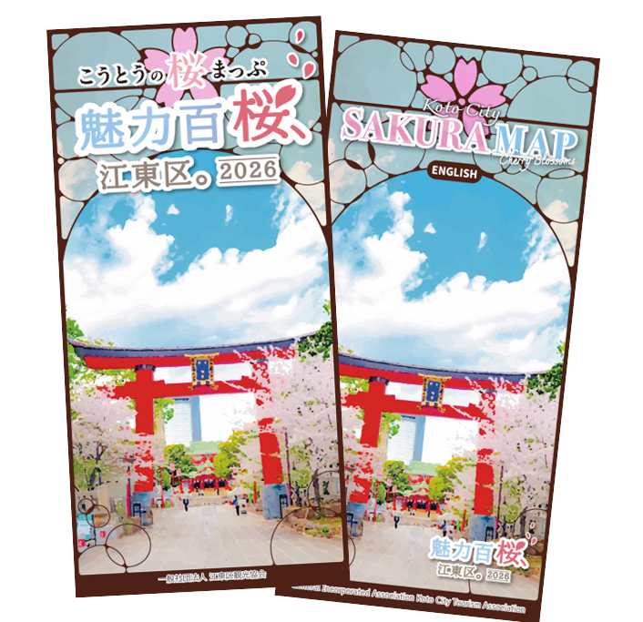 『こうとうの桜まっぷ　魅力百桜、江東区。』を発行しました！