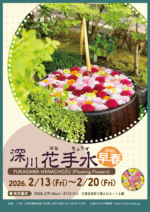深川花手水2026 早春