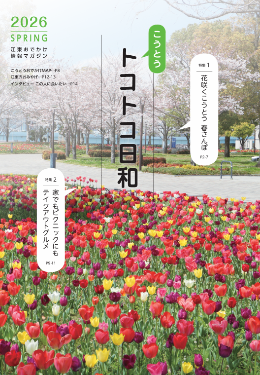 『こうとうトコトコ日和 2026春号』を発行しました