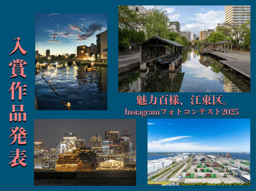 入賞作品決定！魅力百様、江東区。Instagramフォトコンテスト2025