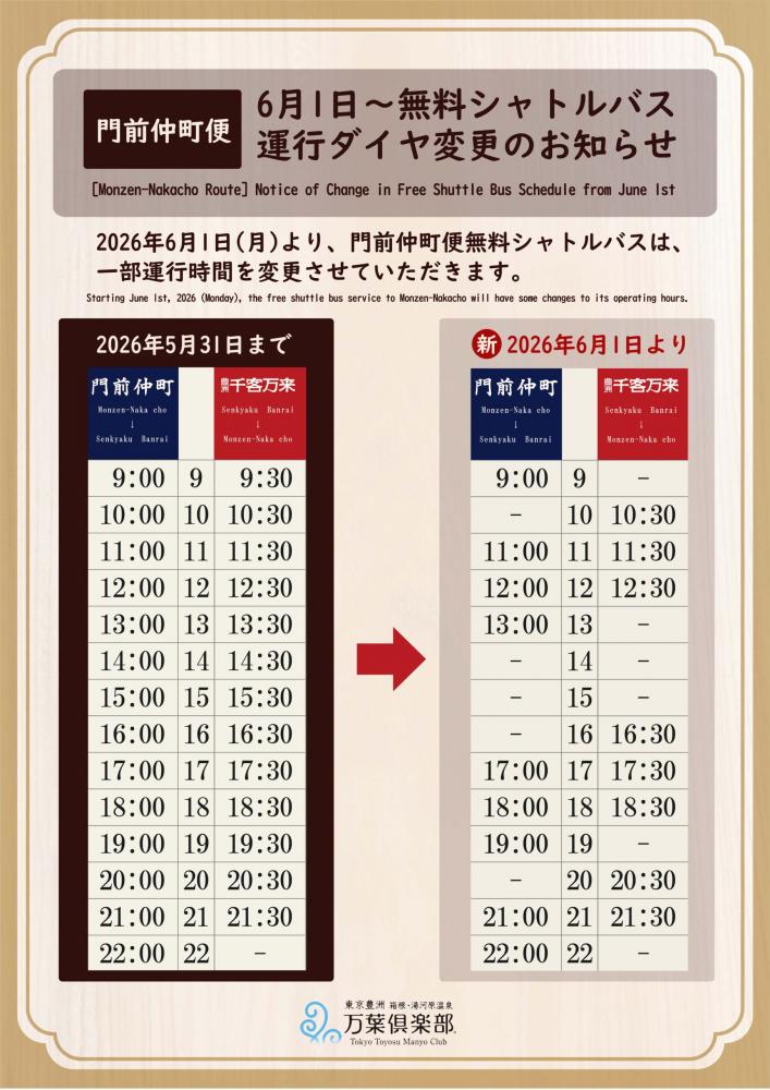 【豊洲 千客万来】門前仲町発着　無料シャトルバス運行ダイヤ変更のお知らせ