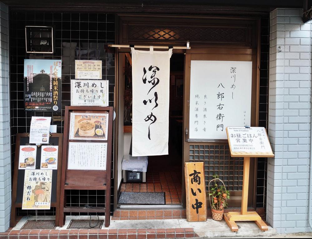 深川めし八郎右衛門